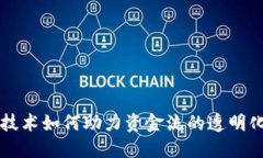 区块链技术如何助力资金流的透明化与追踪