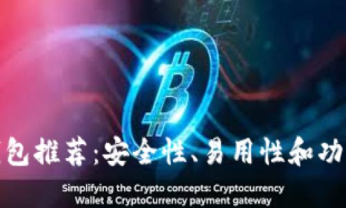 十大加密货币钱包推荐：安全性、易用性和功能性的完美结合