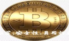十大加密货币钱包推荐：安全性、易用性和功能