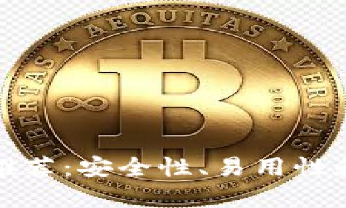 十大加密货币钱包推荐：安全性、易用性和功能性的完美结合