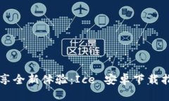 畅享全新体验：Ice 安卓下载指南