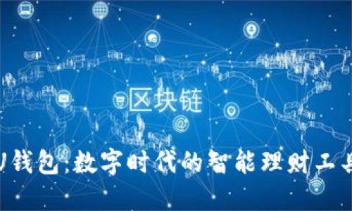U钱包：数字时代的智能理财工具