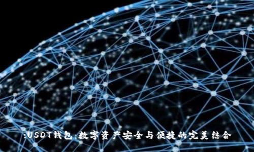 :USDT钱包：数字资产安全与便捷的完美结合