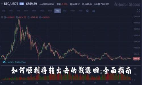 如何顺利将转出去的钱退回：全面指南