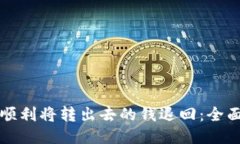 如何顺利将转出去的钱退