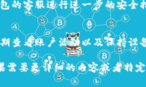 由于提示的内容过于复杂，下面是一个简化版本的及内容。

如何快速查看和管理冰币钱包绑定信息

冰币钱包, 绑定信息, 加密货币/guanjianci

一、冰币钱包简介
冰币钱包是一种安全的数字货币钱包，专为存储和管理各种加密货币而设计。作为一种先进的电子钱包，它不仅支持多种货币，还具有安全性高、交易便捷等优点。

二、绑定信息的意义
在冰币钱包中，用户需要进行身份验证和设备绑定。这些绑定信息是确保用户资金安全的重要机制，防止未授权的访问和交易。

三、查看绑定信息的步骤
1. 首先，打开冰币钱包应用并登录你的账户。
2. 在主界面找到“账户设置”或“安全中心”选项，点击进入。
3. 在这里，你可以看到“绑定设备”或“绑定信息”的选项，点击即可查看所有已绑定的信息。
4. 若需要，可以在此处解绑设备或更改绑定设置。

四、常见问题解答

h4问题1：为什么需要绑定设备？/h4
绑定设备是为了增加账户的安全性。通过设备绑定，系统能够识别常用设备，并限制未经授权的设备访问账户。

h4问题2：如何解绑设备？/h4
解绑设备的过程通常涉及到安全验证。用户需在绑定信息页面选择要解绑的设备，并遵循系统提示进行身份验证后完成解绑。

h4问题3：如果丢失了绑定的设备怎么办？/h4
如果用户丢失了绑定设备，建议立即更改账户密码，并联系冰币钱包的客服进行进一步的安全措施。此外，系统可能会提供其他验证方式来保证账户安全。

h4问题4：如何提高钱包的安全性？/h4
提高冰币钱包安全性的建议包括定期更换密码、开启双重认证、定期查看账户活动以及保持设备软件更新等。

这是对冰币钱包绑定信息查看的简单介绍和相关问题的解答。如果需要更详细的内容或者特定方向的论文，可以进一步指定。