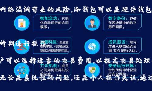 : 如何解决加密货币存入钱包问题的详细指南

加密货币, 钱包, 存入问题/guanjianci

加密货币的兴起使得越来越多的人开始关注如何安全地存储和管理这些数字资产。数字货币钱包作为存放加密货币的主要工具，虽然在功能上逐渐完善，但仍然会遇到一些问题，比如有些用户在尝试将加密货币存入钱包时遭遇困难。本文将详细讨论这个问题，并解答相关问题。

加密货币钱包的基本知识

首先，我们需要了解加密货币钱包的基本概念。加密货币钱包是一种数字化工具，用于存储、接收和发送加密货币。它的基本功能包括生成和管理私钥、公钥、接收和发送交易等。根据存储方式的不同，钱包可以分为热钱包和冷钱包。

热钱包是指在线钱包，通常适用于频繁交易的用户，因为其便利性高，但相对安全性较低；冷钱包则是指离线存储的设备或纸质钱包，更加安全，适用于长期存储资产的用户。在选择钱包时，用户需要根据自己的需求和风险承受能力做出选择。

常见的加密货币存入钱包困难的原因

在将加密货币存入钱包的过程中，用户往往会遇到一些障碍。以下是一些常见原因：

h41. 钱包地址错误/h4

每笔加密货币交易都需要提供正确的钱包地址。如果用户在复制和粘贴地址时出错，或者大意输入错误，那么存入的资金可能会丢失。因此，在进行转账之前，确保核对正确的钱包地址是非常重要的步骤。

h42. 网络问题/h4

区块链网络的拥堵情况会影响交易的处理速度。有时因为网络延迟，用户可能会误认为存入的钱包“进不去”。在这种情况下，用户可以查看区块链浏览器以获取该笔交易的状态，确认是否已成功发送。

h43. 钱包不支持的加密货币/h4

并不是所有钱包都支持所有类型的加密货币。如果用户试图将不受支持的加密货币转入钱包，可能会导致存入失败。在选择钱包时，确保其支持您要存储的所有币种。

h44. 安全设置问题/h4

有些钱包设置了额外的安全措施，如2FA（双重身份验证）等。用户在存入加密货币时如果未能完成身份验证，将无法顺利进行操作。确保您了解钱包的安全设置和所需步骤。

关于加密货币存入问题的相关问题

h4问题一：如何确认我的交易是否成功发出？/h4

在加密货币交易中，确认交易是否成功是非常重要的。用户可以通过访问区块链浏览器来查看交易状态。每个交易都有一个唯一的交易哈希（TXID），用户只需在浏览器中输入这个哈希，就可以查看交易的详细信息，包括交易状态、区块高度和确认数量等。

对于比特币等主要数字货币，区块链浏览器如Blockchain.info，Blockchair等都非常实用。只需将交易哈希复制并粘贴到搜索框中，就可以获得有关该交易的实时信息。如果交易显示为“已确认”，则表示资金已成功转移到目标钱包；如果显示为“未确认”，则表示交易尚未被网络确认，用户需耐心等待。

h4问题二：如果我在转账过程中输入了错误的钱包地址，资金还可以找回吗？/h4

一旦资金发送到错误的钱包地址，找回的可能性几乎为零。加密货币的交易系统是去中心化的，无法像银行转账一样通过中介进行干预或回滚。因此，建议用户在转账之前仔细核对目标地址，确保没有任何错误。

一些钱包应用会提供地址验证功能，在转账前进行确认，这可以有效降低因地址错误导致资金丢失的风险。如果您确实发送到了不对的钱包，可以尝试联系接收方寻求帮助，但成功的可能性非常有限。最好的办法是输入正确地址时保持谨慎与专注，以确保安全。

h4问题三：我应该选择热钱包还是冷钱包？/h4

在选择加密货币钱包方式时，用户需根据自身的需求来决定。热钱包相对方便，适合频繁交易或小额交易的用户。它的优点在于速度快、易于使用，随时都可以进行交易。

如果用户是长期持有加密货币，建议选择冷钱包。虽然冷钱包使用不如热钱包方便，但其安全性较高，能够有效防止黑客攻击和网络漏洞带来的风险。冷钱包可以是硬件钱包（如Ledger和Trezor）或纸质钱包。通过妥善存储私钥和恢复种子，可以保护资金的安全。

h4问题四：如何提高加密货币转账的成功率？/h4

提升加密货币转账成功率的策略包括多个方面。首先，确保选择的网络较为畅通，避免在网络拥堵时进行转账，可以选择在非高峰期进行操作。

其次，确认所使用的钱包兼容您要发送的币种。最后，保持私钥和验证码等信息的安全，减少因为安全设置导致的失败。此外，用户可以选择适当的交易费用，以提高交易处理的优先级，确保交易能够迅速得到确认。

综上所述，加密货币存入钱包时可能会遇到多种问题，了解这些常见障碍和解决方案，有助于用户更好地管理自己的数字资产。无论是系统性的问题，还是个人操作失误，通过学习和经验积累，用户总能找到合适的解决方法，让自己的加密货币交易更加顺畅。