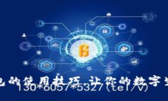 掌握欧意钱包的使用技巧，让你的数字生活更加