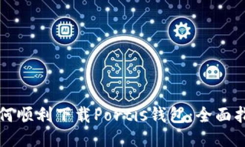 如何顺利下载Portis钱包：全面指南