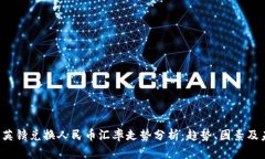 2023年英镑兑换人民币汇率走势分析：趋势、因素