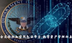 安全高效的加密钱包云平台：数字资产管理的未