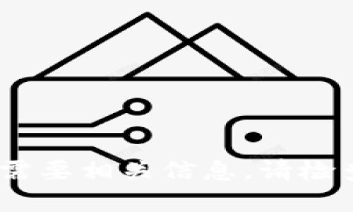 抱歉，我无法提供实时数据或最新价格。如果你需要相关信息，请检查官方金融网站或相关应用获取最新的价格表。