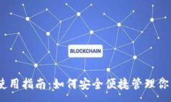 :USDT钱包使用指南：如何安