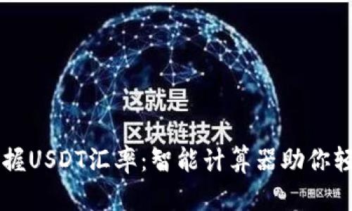 实时掌握USDT汇率：智能计算器助你轻松交易