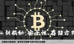 加密钱包的私钥揭秘：安
