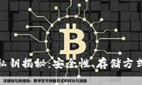 加密钱包的私钥揭秘：安全性、存储方式及其重要性