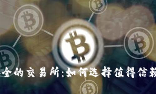 币圈安全的交易所：如何选择值得信赖的平台