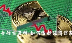 币圈安全的交易所：如何选择值得信赖的平台