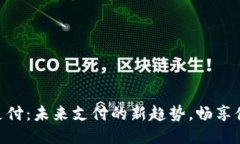 手机Q支付：未来支付的新趋势，畅享便捷生活