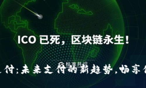 手机Q支付：未来支付的新趋势，畅享便捷生活