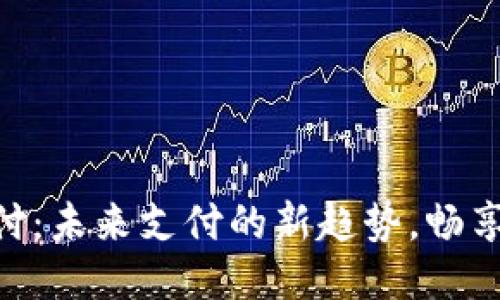 手机Q支付：未来支付的新趋势，畅享便捷生活