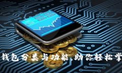 深入探讨区块链钱包分类与功能，助你轻松掌握