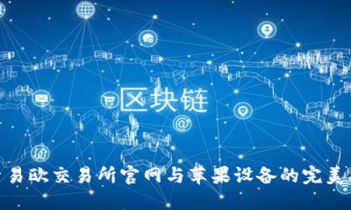 探索易欧交易所官网与苹果设备的完美融合