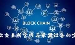 探索易欧交易所官网与苹果设备的完美融合