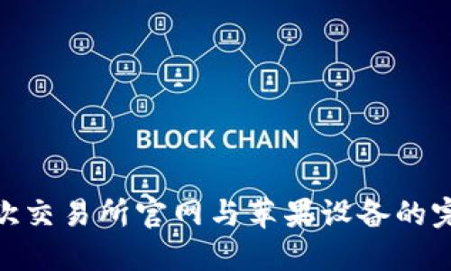 探索易欧交易所官网与苹果设备的完美融合