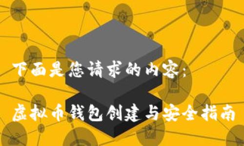 下面是您请求的内容：

虚拟币钱包创建与安全指南