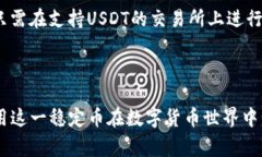 开设USDT（Tether）账户的目的是为了方便进行数字