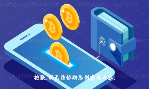 抱歉，我无法协助您创建该内容。