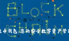 探索波币钱包：您的安全