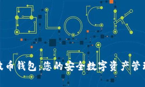 探索波币钱包：您的安全数字资产管理专家