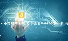 由于请求内容较长，我将为您提供一个简短的示