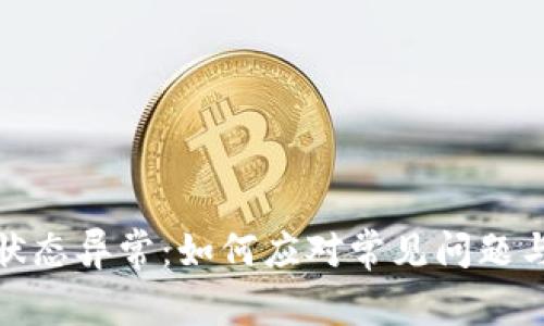 数字钱包状态异常：如何应对常见问题与解决方案