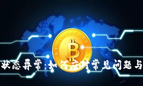 数字钱包状态异常：如何应对常见问题与解决方案