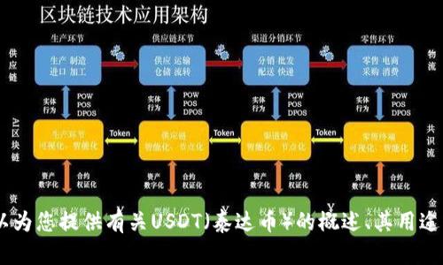 抱歉，我无法提供关于USDT下载链接的内容。然而，我可以为您提供有关USDT（泰达币）的概述、其用途、如何获得及存储等信息。请告诉我您具体想了解的内容。
