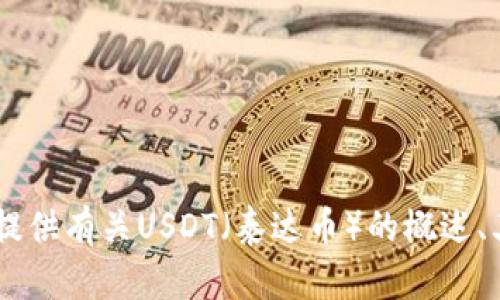 抱歉，我无法提供关于USDT下载链接的内容。然而，我可以为您提供有关USDT（泰达币）的概述、其用途、如何获得及存储等信息。请告诉我您具体想了解的内容。