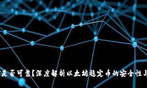 USDT是否可靠？深度解析以太坊稳定币的安全性与应用
