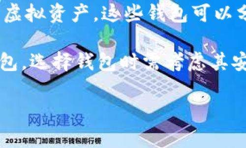 虚拟币钱包是一种软件或硬件工具，用于存储、管理和交易加密货币（如比特币、以太坊等）。其主要功能是提供用户一个安全的环境来存储他们的虚拟资产。这些钱包可以分为不同类型，包括软件钱包（手机应用、桌面应用）、硬件钱包（专门的物理设备）、在线钱包（基于网站的服务）和纸钱包（通过纸张生成的密钥）。  

如果你想下载虚拟币钱包，可以从官方的应用商店（如Apple App Store或Google Play Store）中选择可信赖的应用，或访问官方网站下载安装包。选择钱包时需考虑其安全性、用户体验、支持的币种等因素。  

如果你还有其他具体问题或者需要更详细的信息，请告诉我！
