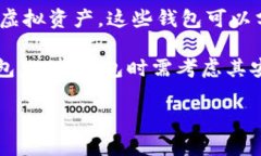 虚拟币钱包是一种软件或