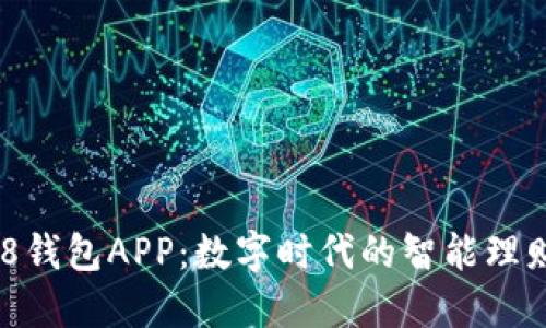 : 988钱包APP：数字时代的智能理财助手