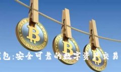 小狐狸钱包：安全可靠的
