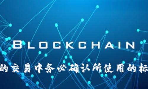 在金融市场中，点（point）通常是指价格变动的最小单位。在外汇市场，1个点通常是报价变动的最小单位，而在股票市场或其他交易中，点的定义可能会有所不同。

具体到“U币下浮一毛”这一说法，通常是指某种币种（比如USDT或者其他与美元挂钩的稳定币）相对于某个参照点下跌了0.1元（也就是1毛）。在这种情况下，计算下浮点数的方法如下：

1. **确定基准价格**：假设U币的当前交易价格为P。
2. **下浮一毛**：下浮0.1意味着新的价格变为P - 0.1。
3. **计算变化的百分比**：用下浮的幅度除以基准价格，再乘以100，可以得到下浮的点数。

例如：
- 如果U币当前价格为1.00元，下降0.1元后价格为0.90元。那么：
- 变化的幅度 = (0.1 / 1.00) * 100 = 10%
  
这意味着U币下浮一毛对应着10个点的变动。

最后，值得注意的是，不同交易平台对于点的定义可能略有不同，因此在具体的交易中务必确认所使用的标准。