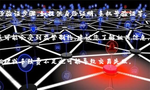 看起来您的信息有限，但如果您在谈论“im钱包”的使用问题，我可以提供一些常见的问题解决方案。请您确认具体信息，如果有可能是“im钱包”是一种数字钱包或加密钱包，针对使用中可能出现的问题，我们可以讨论以下几方面。

### 常见问题及解决方案

#### 1. 登录问题
如果您无法登录im钱包，首先检查您的网络连接是否正常。确保您输入的登录信息（如用户名和密码）是正确的。如果您忘记了密码，大多数钱包提供找回密码的选项。

#### 2. 账户验证
某些数字钱包在您首次使用时可能需要进行账户验证。请检查您是否完成了所有必要的身份验证步骤，如提供身份证明、手机号验证等。

#### 3. 钱包功能限制
有时候，钱包的某些功能可能会因为地区限制而无法使用。例如，一些功能在某些国家或地区可能会受到监管制约，建议您了解相关信息。

#### 4. 交易问题
如果在进行交易时出现问题，首先要确认您所发送的资产类型和地址是正确的。此外，网络拥堵或手续费不足也可能导致交易失败。

### 如果您提供更具体的问题，我可以帮助更详细地解释和解决。
