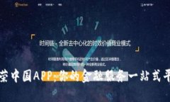 金荣中国APP：你的金融服务一站式平台