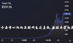 波币（波场币，TRON）的创