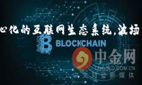 波币（波场币，TRON）的创始人是孙宇晨，他是中国人。孙宇晨在2017年创建了波场（TRON），旨在构建一个去中心化的互联网生态系统。波场币最初是基于以太坊的ERC-20代币，但在之后的发展中，波场进行了自己的主网发币，成为独立的区块链网络。

如果你有更多关于波币和孙宇晨的问题，欢迎提问！