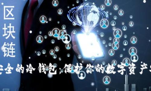选择最安全的冷钱包：保护你的数字资产安全指南